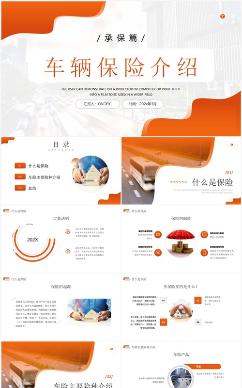 橙色商务风格车辆保险介绍PPT模板