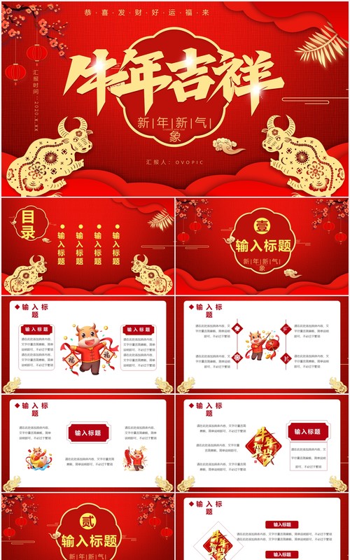 2021牛年吉祥新年新气象恭喜发财公司年会工作总结暨新年计划通用PPT模板