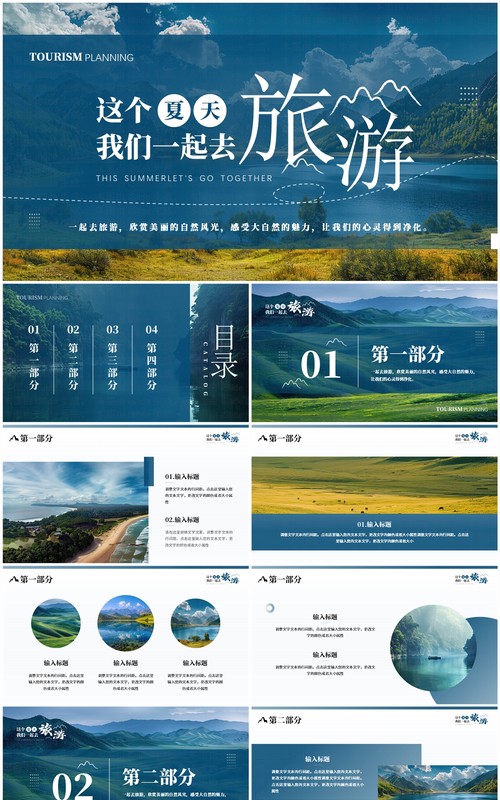 蓝色简约风这个夏天一起去旅游PPT模板