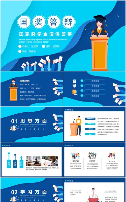 蓝色大学生国家奖学金演讲论文答辩动态PPT模板