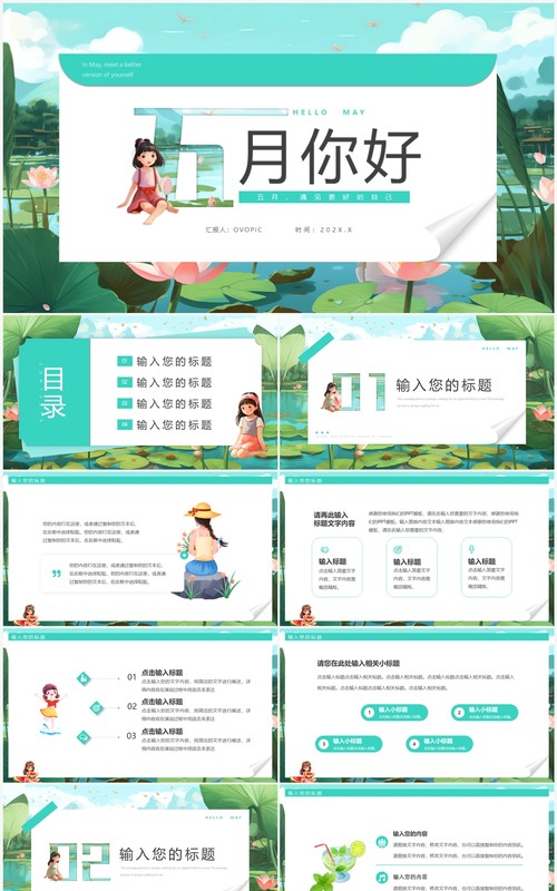 绿色插画风五月你好PPT通用模板