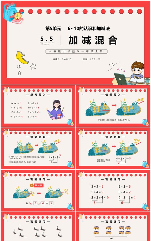 部编版一年级数学上册加减混合课件PPT模板