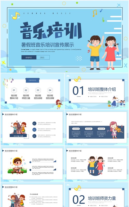 蓝色卡通风暑假班音乐培训PPT通用模板