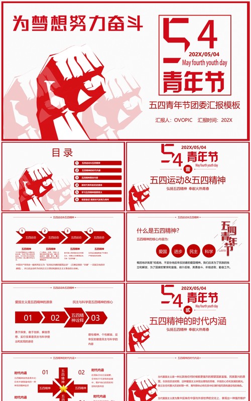 红色简约五四青年节团委汇报PPT模板