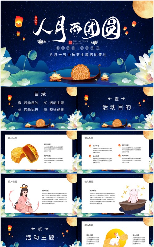 蓝色八月十五中秋节主题活动策划PPT模板