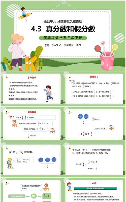 部编版五年级数学下册真分数和假分数课件PPT模板