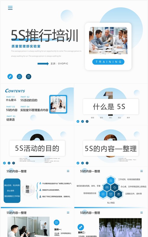 蓝色企业管理5S推行培训PPT模板