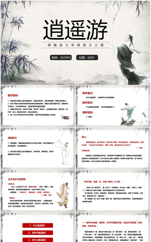 部编版七年级语文上册逍遥游课件PPT模板
