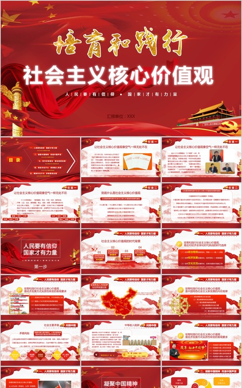 红色党政社会主义核心价值观ppt模板