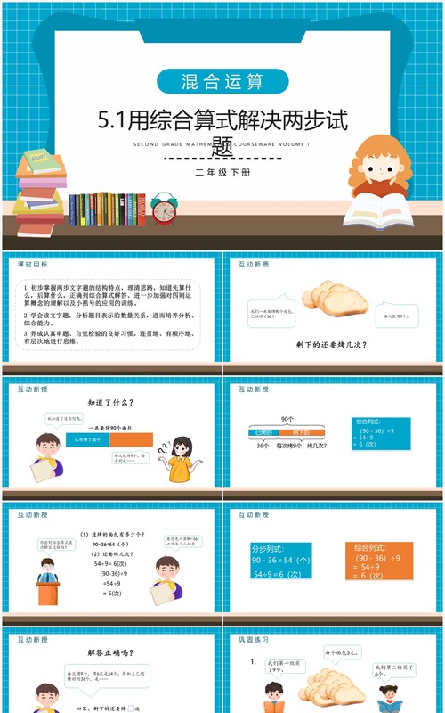 部编版二年级数学下册用综合算式解决两步试题课件PPT模板