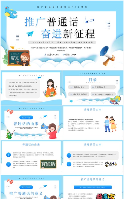 蓝色卡通风推广普通话宣传PPT模板