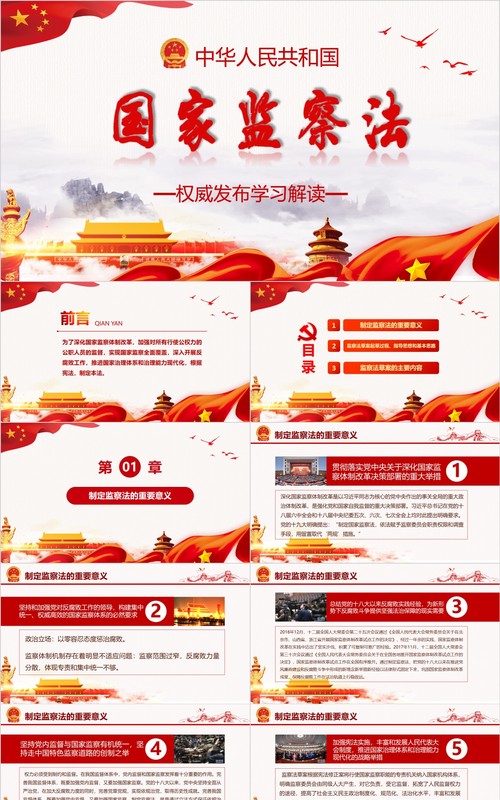 学习解读国家监察法PPT微党课模板