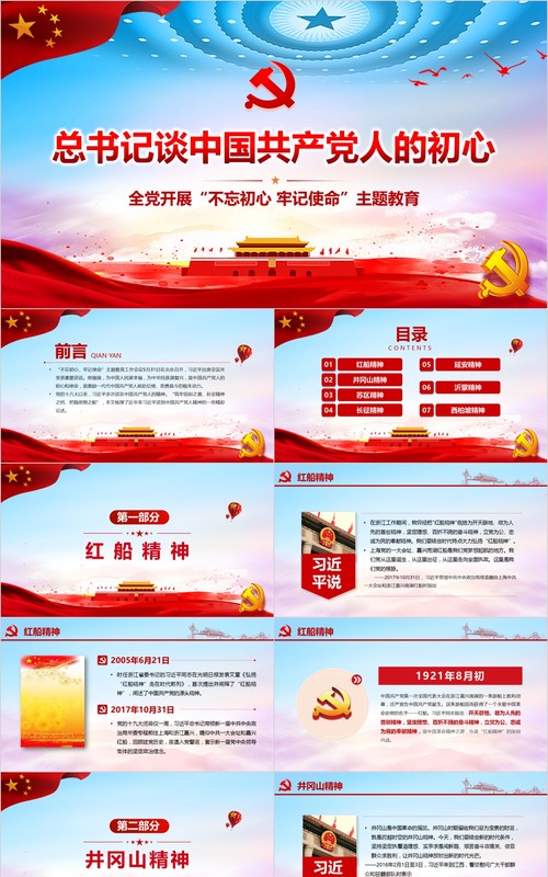 总书记谈中国共产党不忘初心牢记使命主题教育党课PPT模板