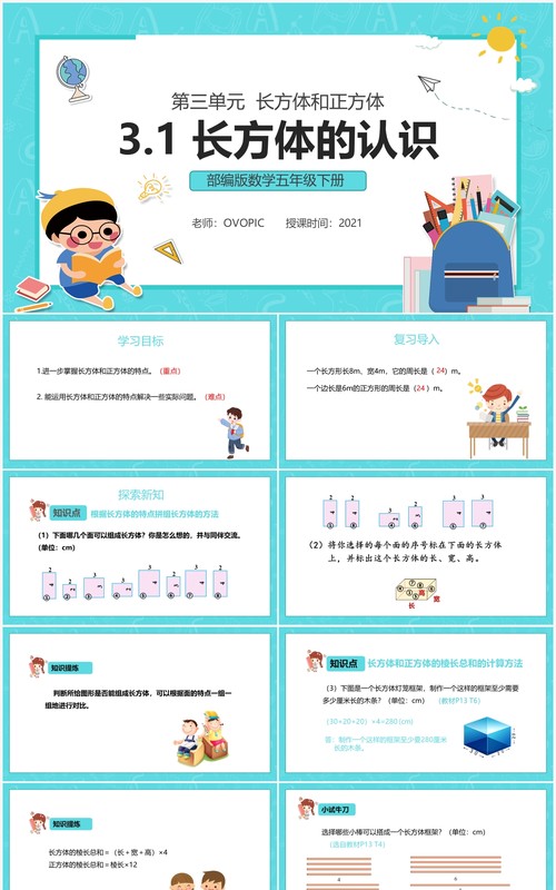 部编版五年级数学下册长方体的认识课件PPT模板