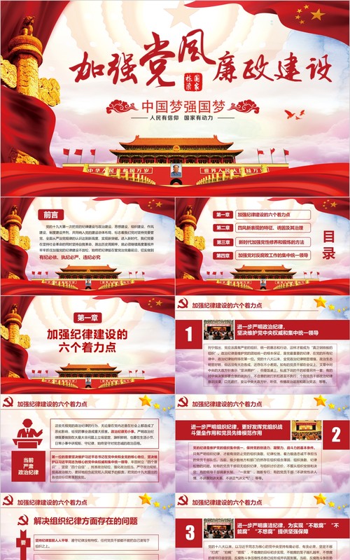 中国梦强国梦加强党风廉政建设党课PPT模板