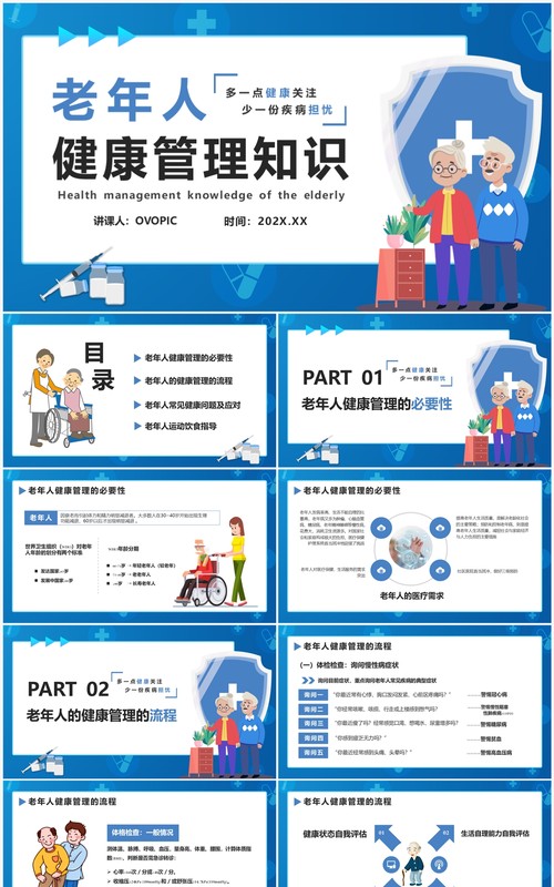老年人健康管理知识普及演讲PPT模版