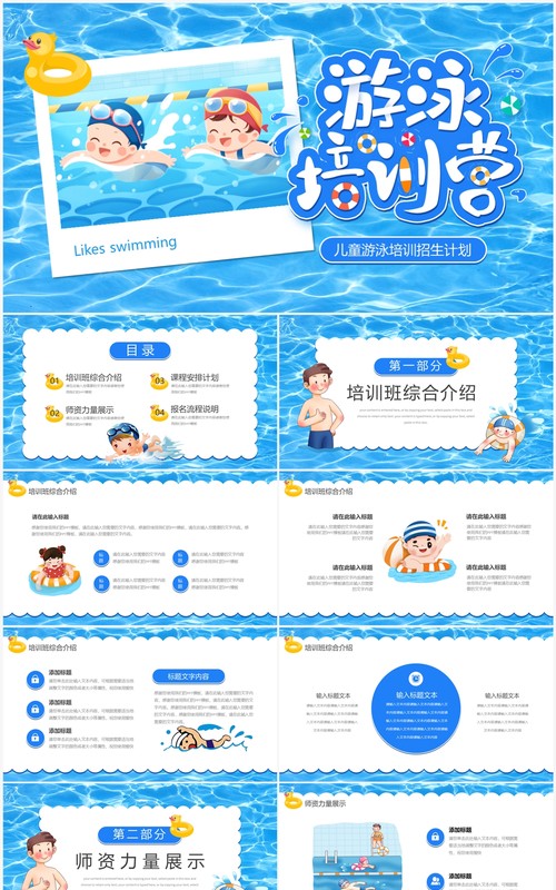 蓝色卡通风儿童游泳培训班招生PPT模板