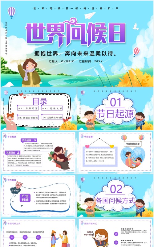 卡通世界问候日节日宣传活动PPT模板