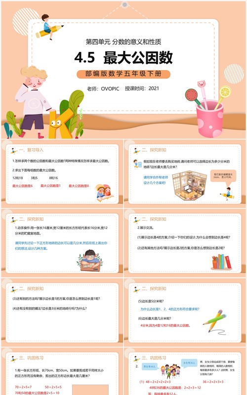 部编版五年级数学下册最大公因数课件PPT模板