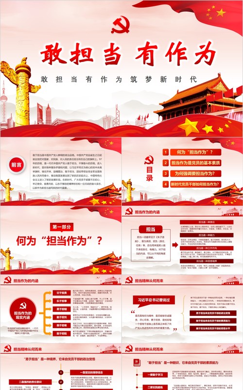 敢担当有作为筑梦新时代PPT微党课模板