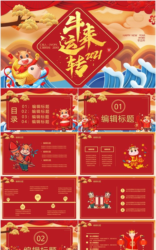 2021卡通风牛来运转辛丑年企业年会PPT模板