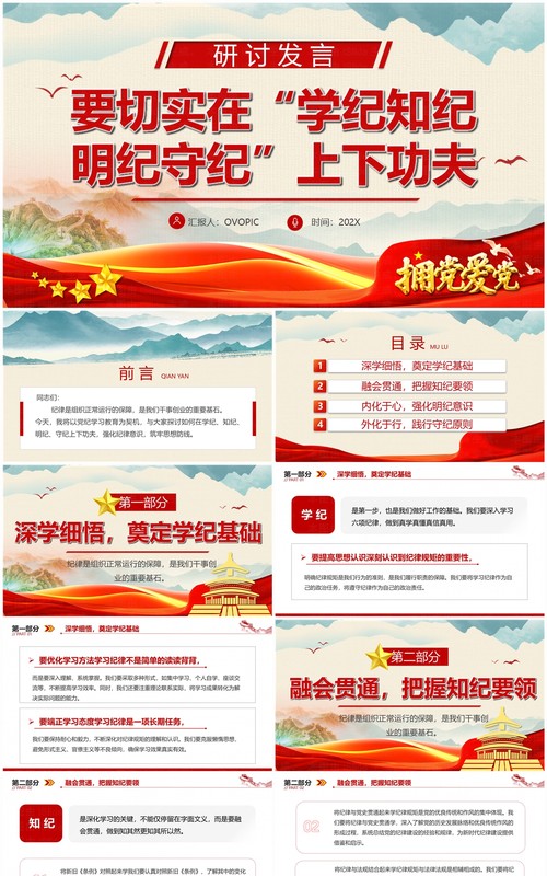 红色要切实在学纪知纪明纪守纪上下功夫PPT模板