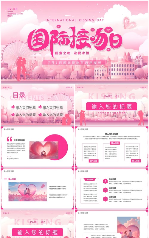 粉色插画风国际接吻日PPT通用模板