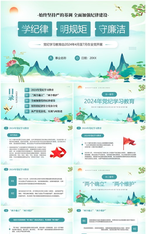 绿色中国风学纪律明规矩守廉洁PPT模板