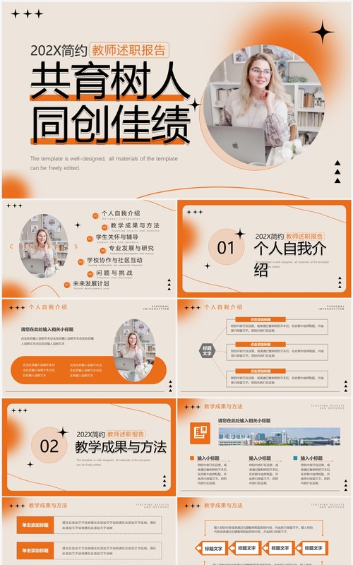 橙色简约风教师述职报告PPT模板