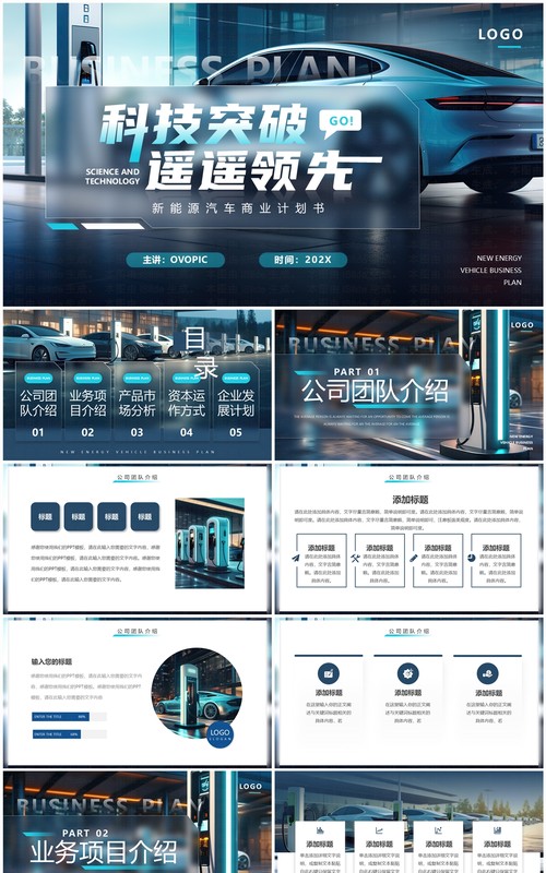 蓝色科技风新能源汽车商业计划书PPT模板