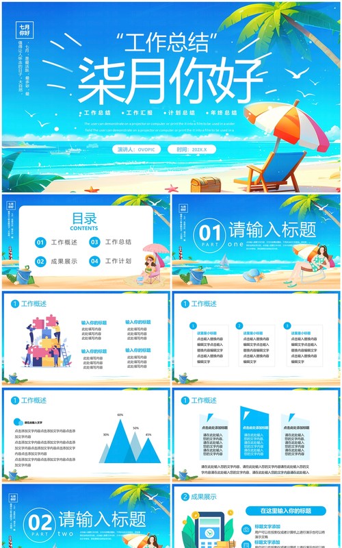 蓝色卡通风七月你好PPT通用模板