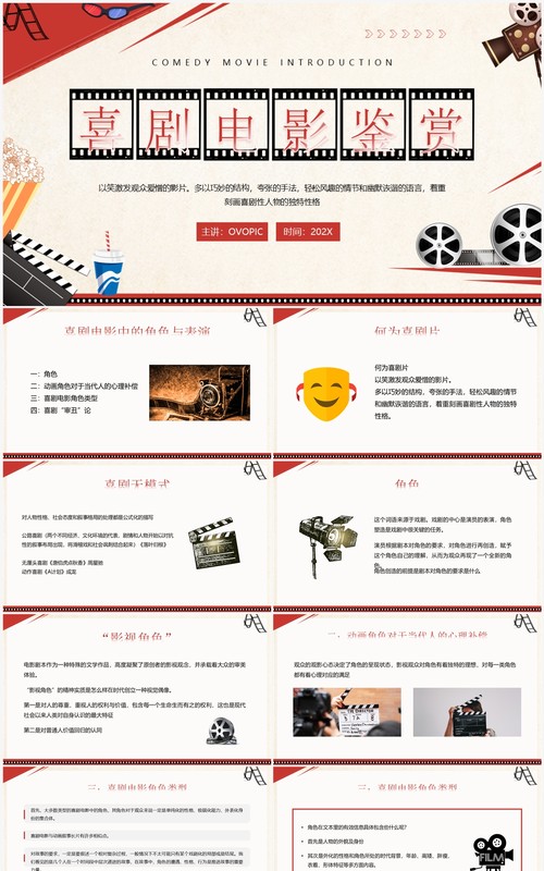 红色复古风喜剧电影鉴赏PPT模板