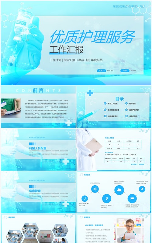 蓝色医院优质护理服务工作汇报PPT模板
