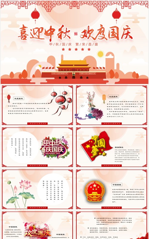 红色双节中秋节国庆节电子贺卡动态PPT模版