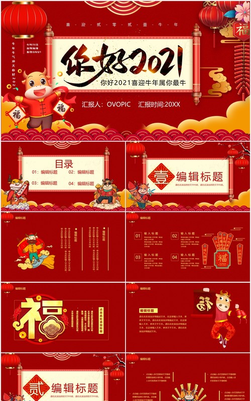 红色中国风你好2021新年快乐企业年会工作总结暨新年计划PPT模板