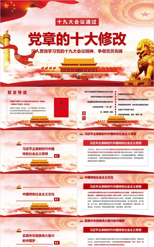 十九大新党章会议通过对党章的十项修改动态PPT模板