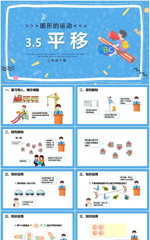 部编版二年级数学下册平移课件PPT模板