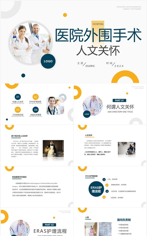 黄蓝简约风医院外围手术人文关怀PPT模板