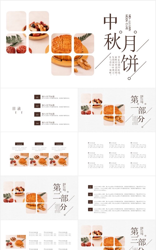 简约中国传统节日中秋佳节月饼展示宣传介绍通用PPT模板