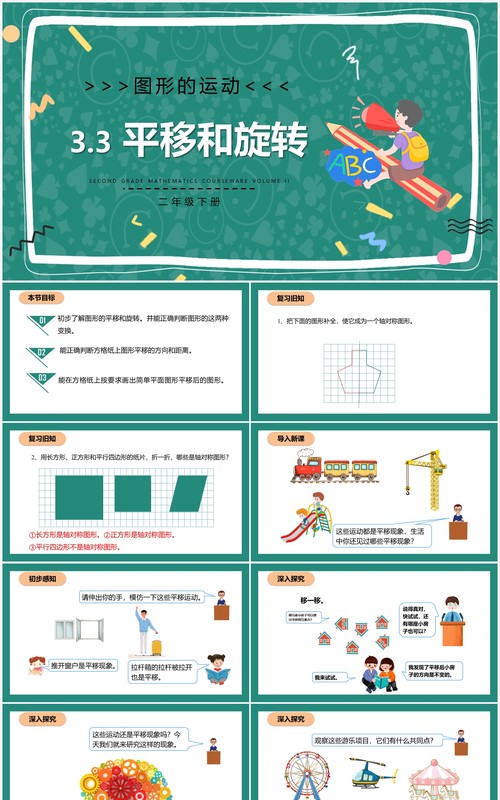 部编版二年级数学下册平移和旋转课件PPT模板