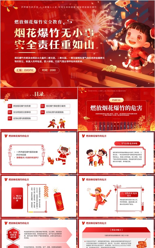 红色中国风燃放烟花爆竹安全教育PPT模板