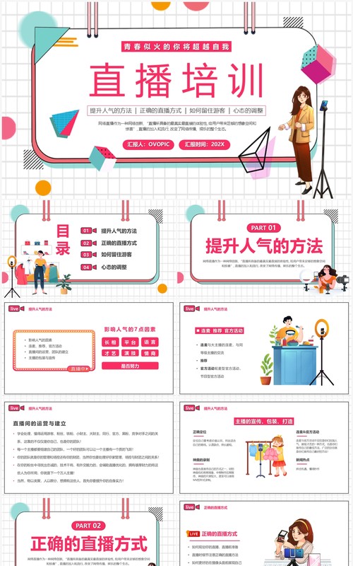 红色插画风直播培训PPT模板