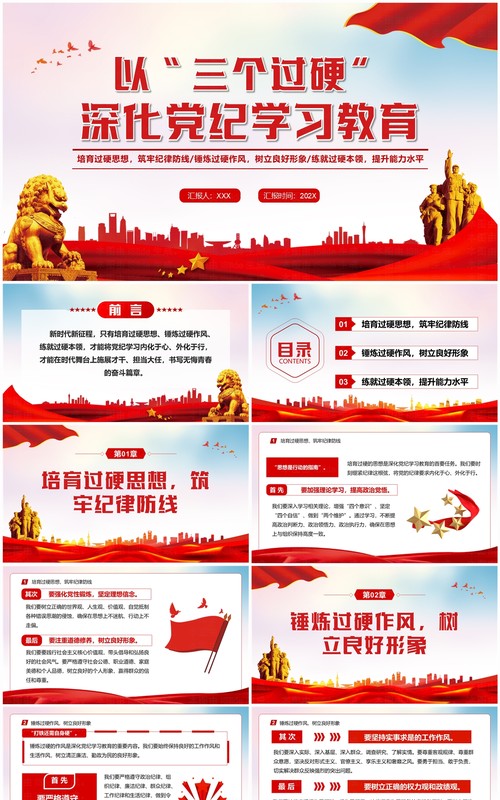 红色党政风以三个过硬深化党纪学习教育PPT模板
