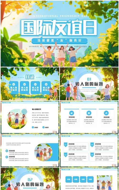 蓝色插画风国际友谊日PPT通用模板