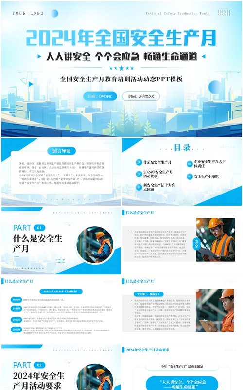 蓝色简约风2024年全国安全生产月PPT模板