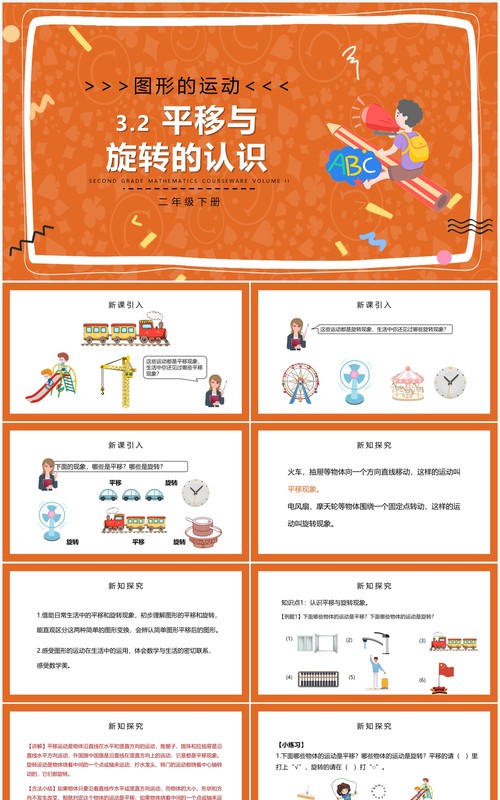部编版二年级数学下册平移与旋转的认识课件PPT模板