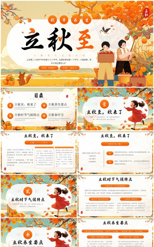 橙色插画风二十四节气之立秋文化PPT模板