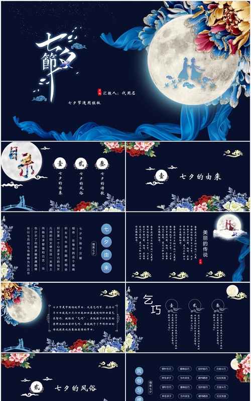 深蓝色中国传统节日七夕节日的由来主题PPT模板