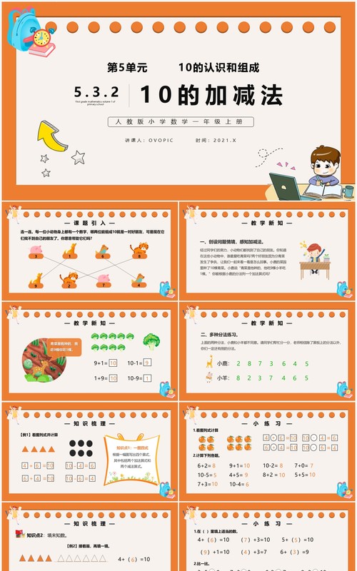 部编版一年级数学上册10的加减法课件PPT模板