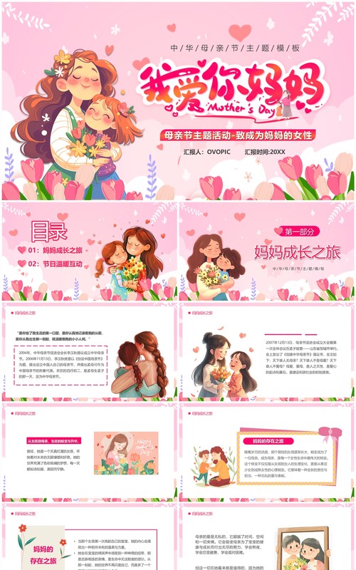 粉色卡通风母亲节我爱你妈妈PPT模板